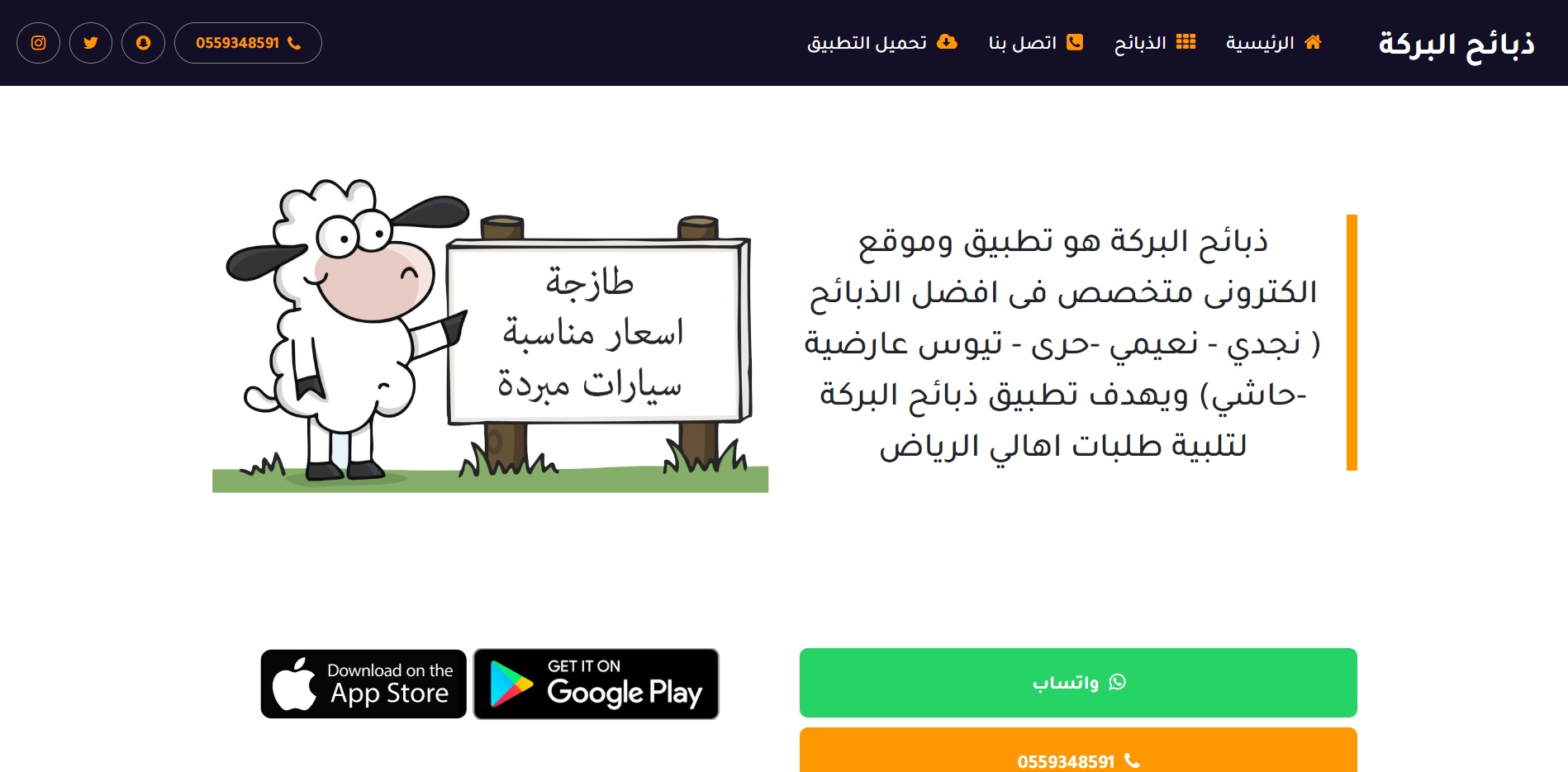 Zabayah El-Baraka | Sheeps Online Market WP
